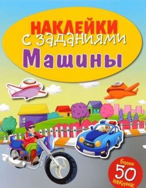 Машины (+ наклейки)