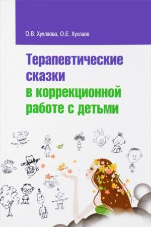 Терапевтические сказки в коррекционной работе с детьми