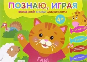 Познаю, играя. Волшебный альбом дошкольника. Печатные буквы. Счет до 10