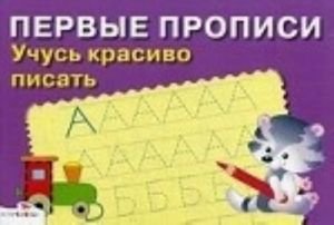 Первые прописи. Учусь красиво писать