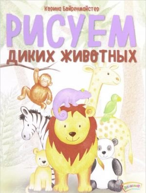 Рисуем диких животных