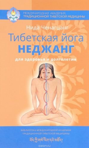 Тибетская йога неджанг для здоровья и долголетия