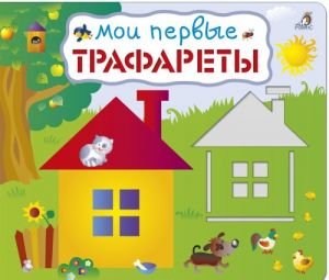 Мои первые трафареты