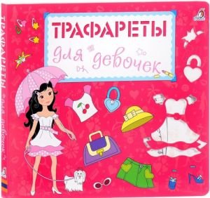 Трафареты для девочек