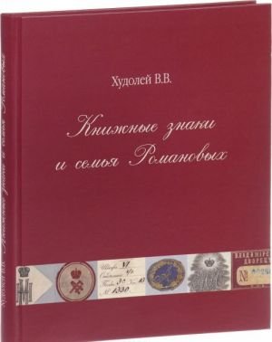 Книжные знаки и семья Романовых