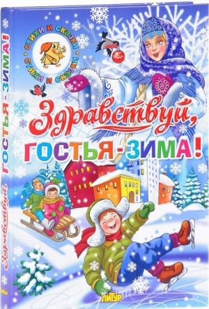 Здравствуй, гостья-Зима!