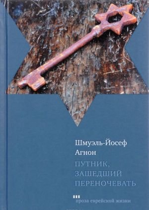 Путник, зашедший переночевать