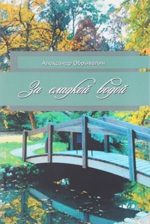 За сладкой водой