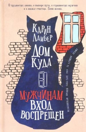 Дом, куда мужчинам вход воспрещен