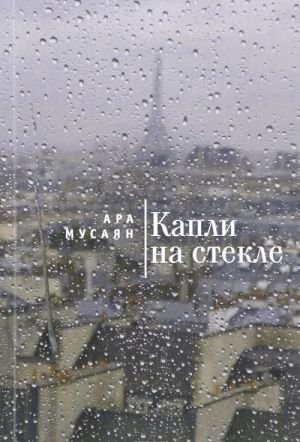 Капли на стекле