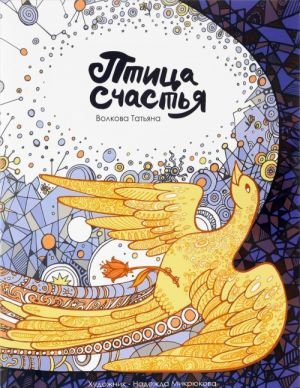 Птица счастья