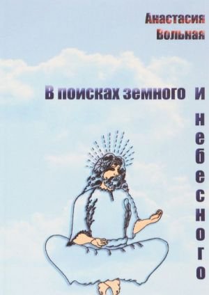 В поисках земного и небесного