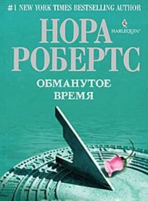 Обманутое время