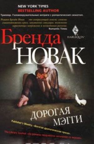 Дорогая Мэгги