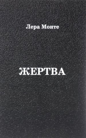 Жертва