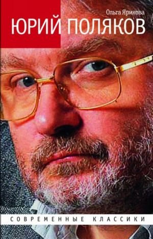 Юрий Поляков. Последний советский писатель