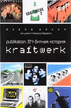 Publikation. 64-битная история Kraftwerk
