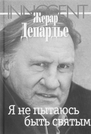 Я не пытаюсь быть святым