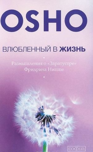 Влюбленный в жизнь. Размышления о "Заратустре" Фридриха Ницше