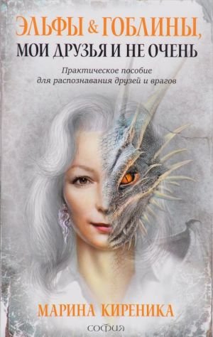 Эльфы и Гоблины, мои друзья и не очень. Практическое пособие для распознования друзей и врагов