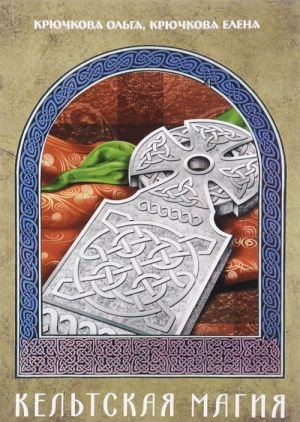 Кельтская магия