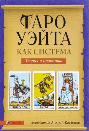 Таро Уэйта как система. Теория и практика
