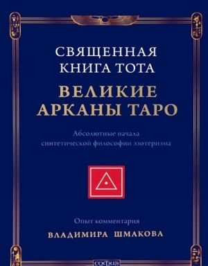 Священная Книга Тота. Великие Арканы Таро. Абсолютные начала синтетической философии эзотеризма
