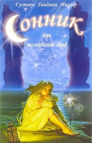 Сонник, или Толкование снов