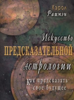 Искусство предсказательной астрологии. Как предсказать свое будущее