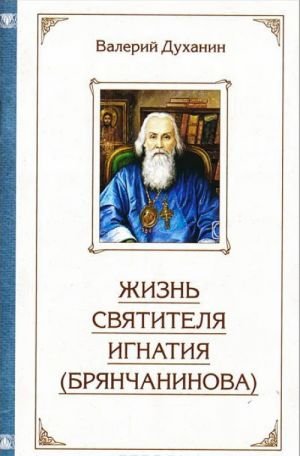 Жизнь святителя Игнатия (Брянчанинова)