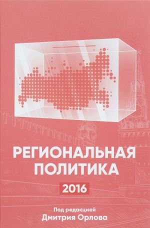 Региональная политика - 2016. Сборник статей и аналитических докладов