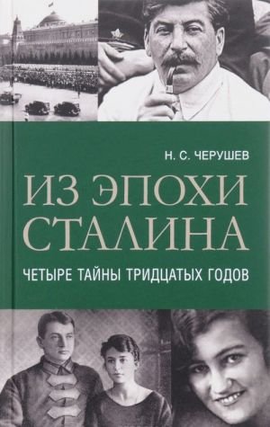 Из эпохи Сталина. Четыре тайны тридцатых годов