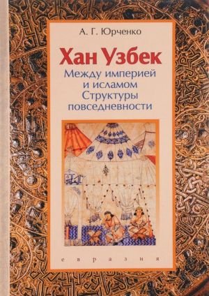 Хан Узбек. Между империей и исламом. Структуры повседневности