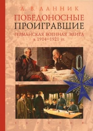 Победоносные проигравшие. Германская военная элита в 1914-1921 гг