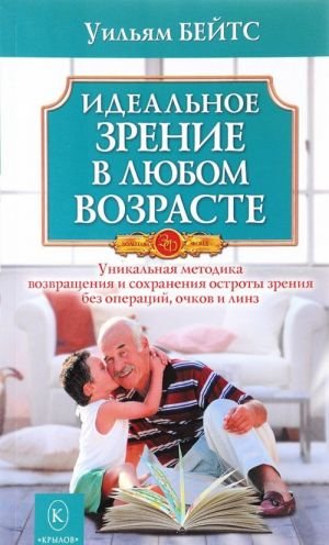 Идеальное зрение в любом возрасте
