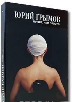 Лучше, чем просто. Том 1