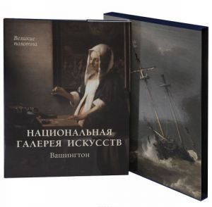 Национальная галерея искусств. Вашингтон