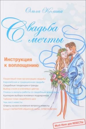 Свадьба мечты. Инструкция к воплощению