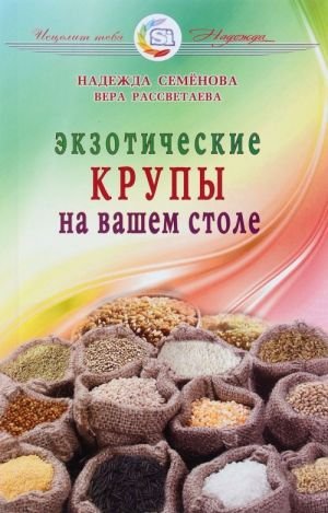 Экзотические крупы на вашем столе
