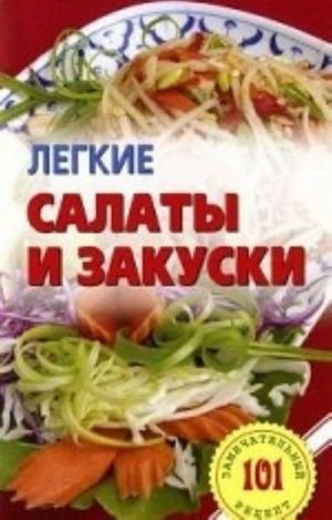 Легкие салаты и закуски