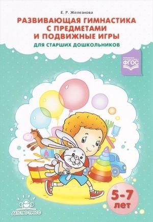 Развивающая гимнастика с предметами и подвижные игры для старших дошкольников