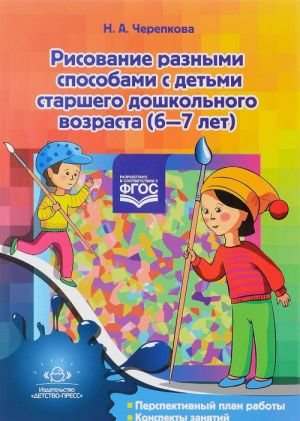 Рисование разными способами с детьми старшего дошкольного возраста. 6-7 лет