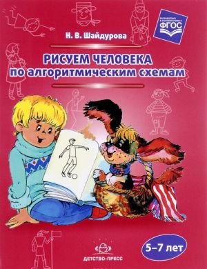 Рисуем человека по алгоритмическим схемам. 5-7 лет