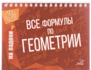Все формулы по геометрии