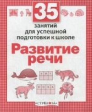 Развитие речи. 35 занятий для подготовки к школе