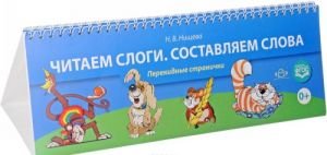 Читаем слоги. Составляем слова. Перекидные странички