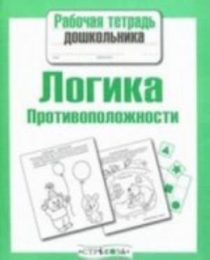 Логика. Противоположности