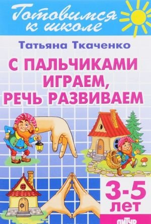 С пальчиками играем, речь развиваем. Для детей 3-5 лет