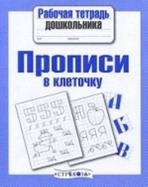 Прописи в клеточку