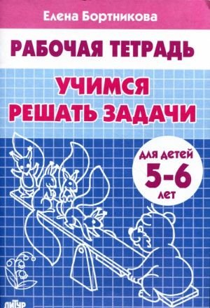Учимся решать задачи. Рабочая тетрадь. Для детей 5-6 лет